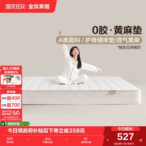 全友家居黄麻乳胶弹簧床垫