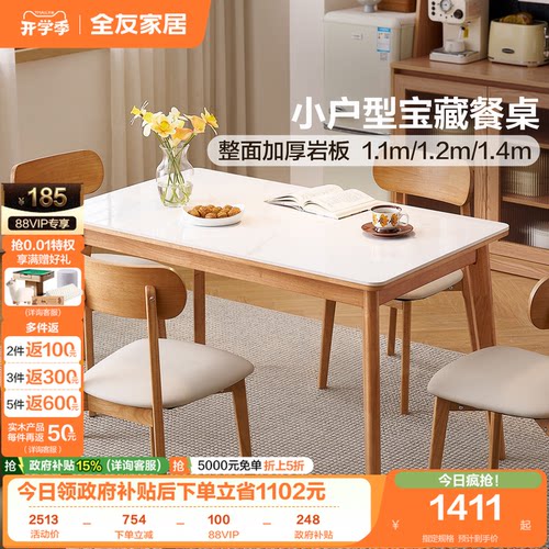 全友家居加厚岩板小户型餐桌