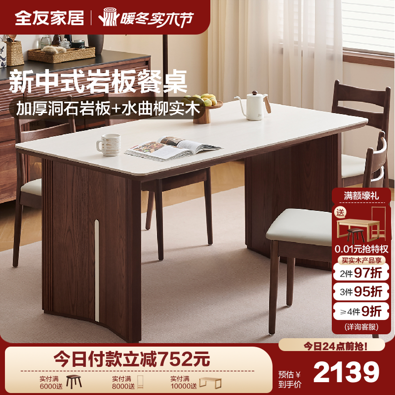 全友家居新中式洞石岩板餐桌