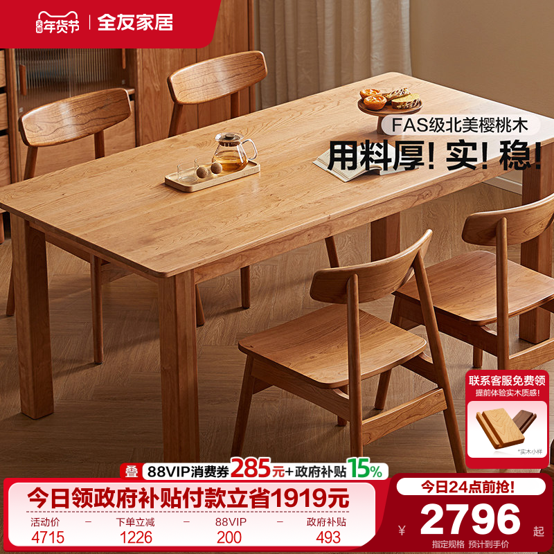 全友家居2025新款原木风客厅家用实木餐桌樱桃木长方形吃饭桌子,住宅家具,实木餐桌,淘宝优惠券,粉丝福利购,淘宝优惠卷