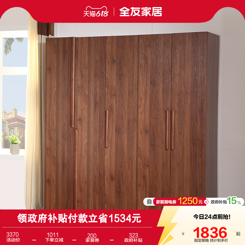 国家补贴全友家居新中式胡桃木色五门衣柜卧室家用储物成品大衣橱