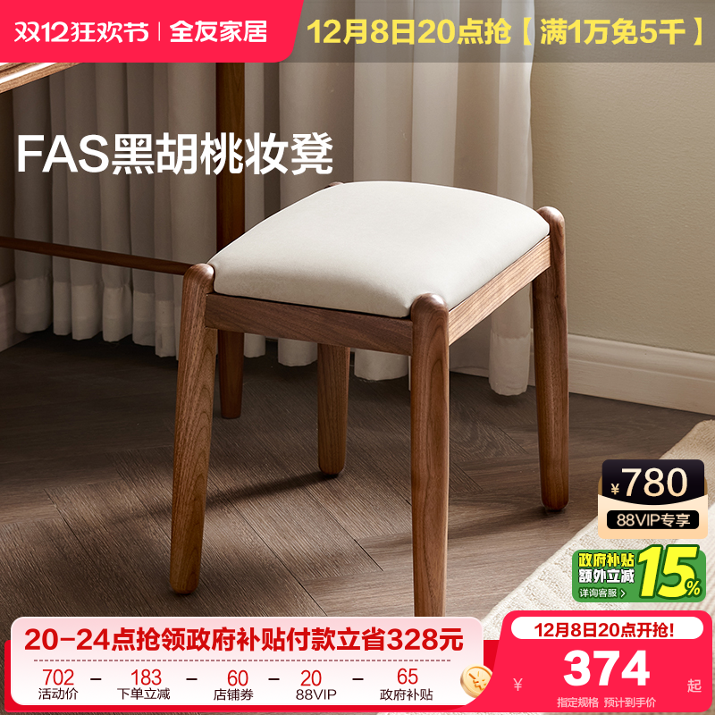 全友家居黑胡桃木软包妆凳