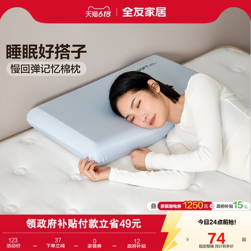 全友家居慢回弹记忆棉枕头