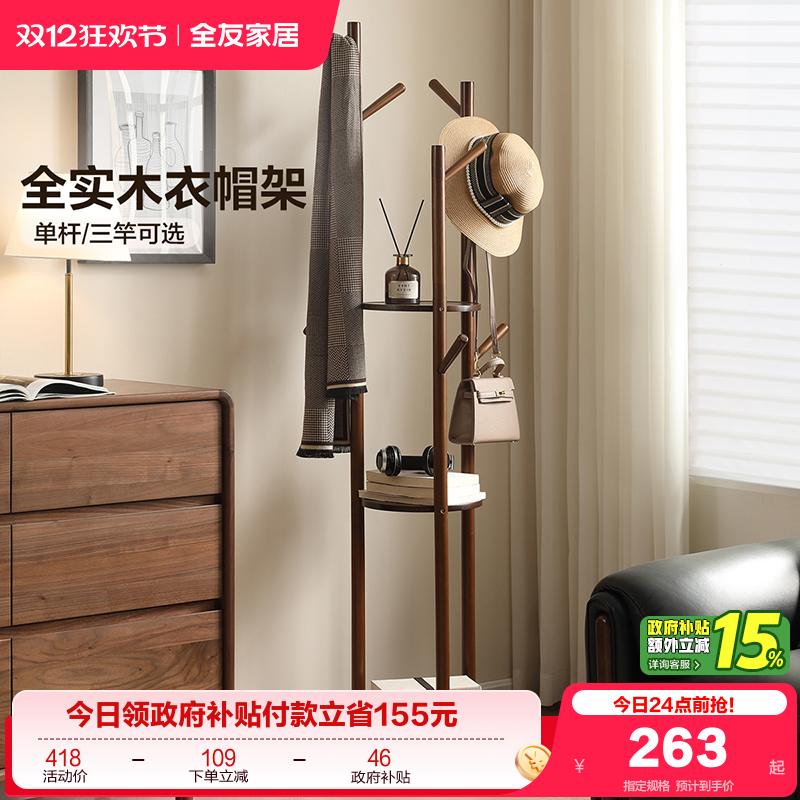 全友家居实木衣帽架落地