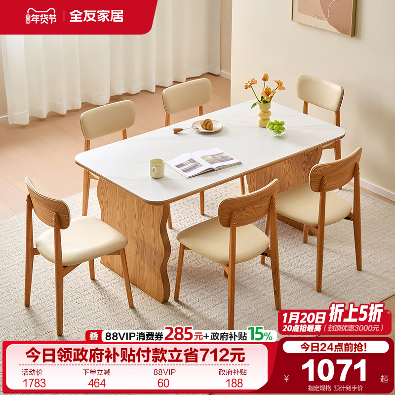 全友家居原木风长方形岩板餐桌2025新款客厅家用饭桌椅子组合家具,住宅家具,岩板餐桌,淘宝优惠券,粉丝福利购,淘宝优惠卷