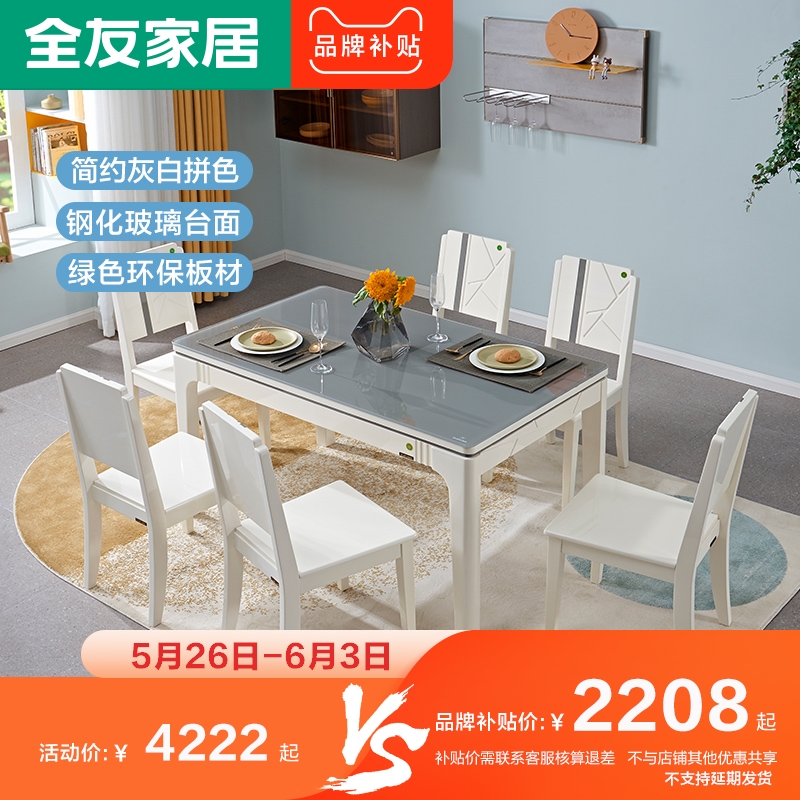 【品牌补贴】全友家私餐桌椅组合 现代简约小户型饭桌餐桌122717