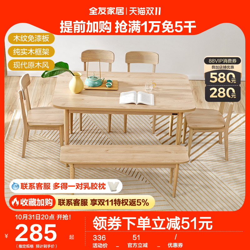 【品牌秒杀】全友家居实木架餐桌家用客厅原木风餐桌椅组合126602高性价比高么？