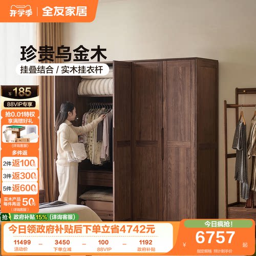 全友家居乌金木实木衣柜
