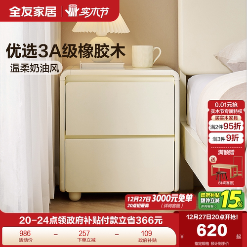 全友家居奶油风床头柜