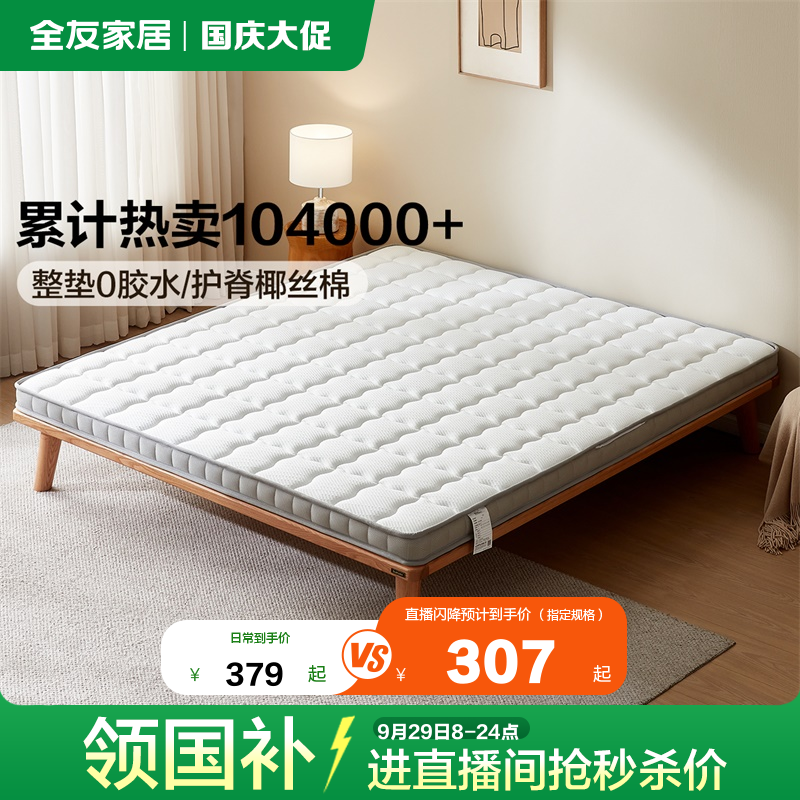 全友家居天然椰棕薄款床垫