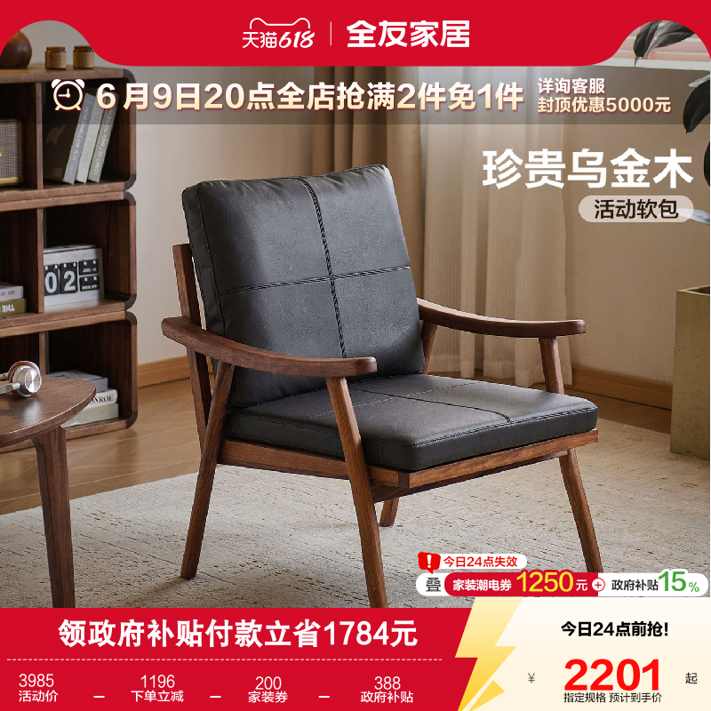 全友家居新中式乌金木软包单人椅子客厅家用实木沙发椅休闲书桌椅