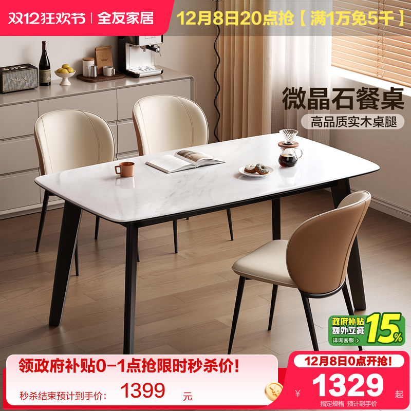 全友家居微晶石简约风餐桌椅