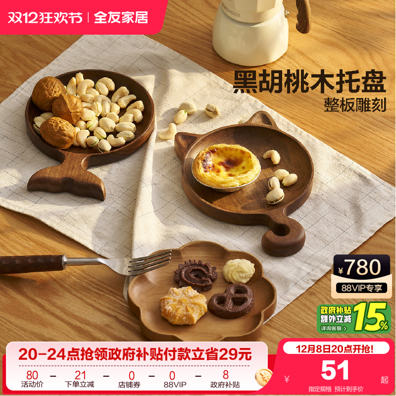 全友家居黑胡桃木果盘