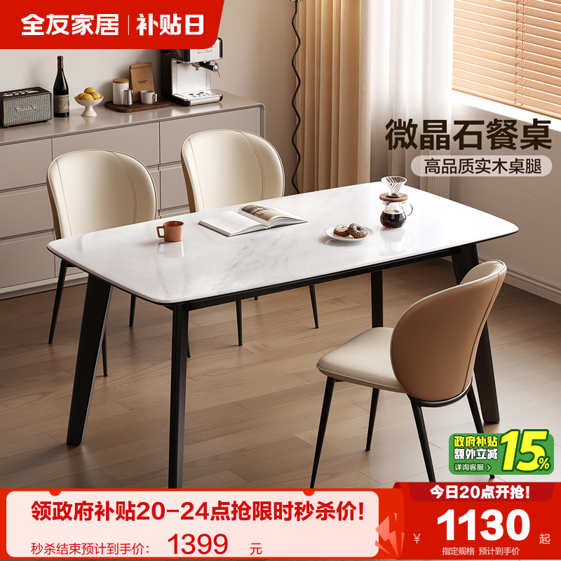 全友家居微晶石简约风餐桌椅