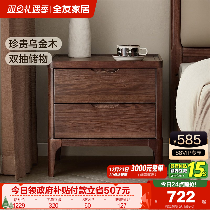 全友家居乌金木床头柜