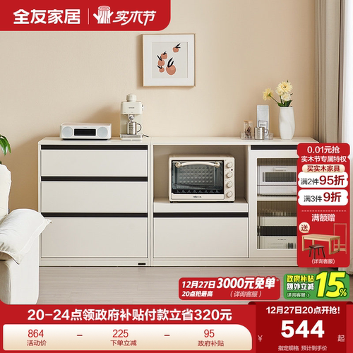 全友家居奶油风组合储物柜餐边柜