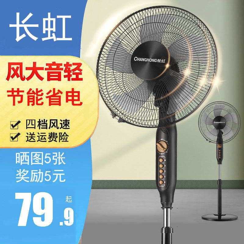 长虹电风扇落地扇制冷家用大风力落地型超静音台式小型桌面16寸