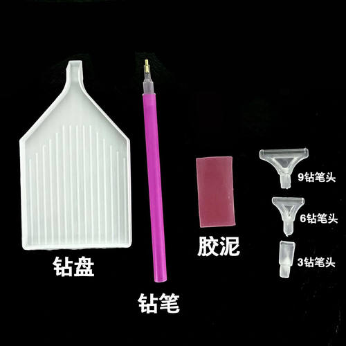高质量钻石画工具包多钻笔头9钻6钻3钻大钻盘手工diy工具新款自粘