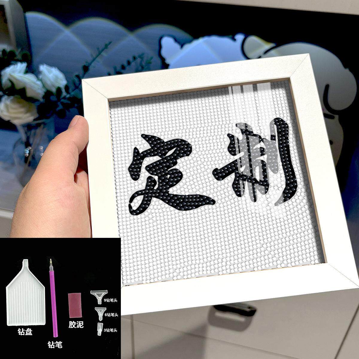 定制小尺寸钻石画15CM钻石手工礼物文字照片diy手工带框礼物满钻