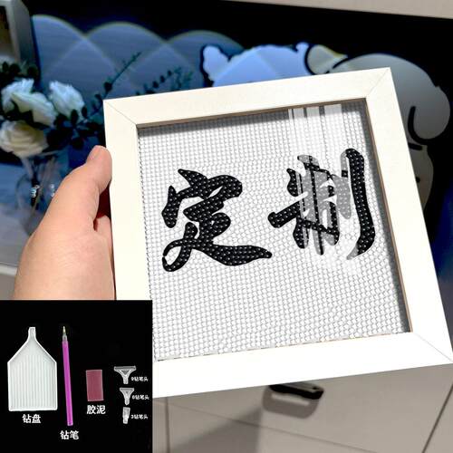 定制小尺寸钻石画15CM钻石手工礼物文字照片diy手工带框礼物满钻