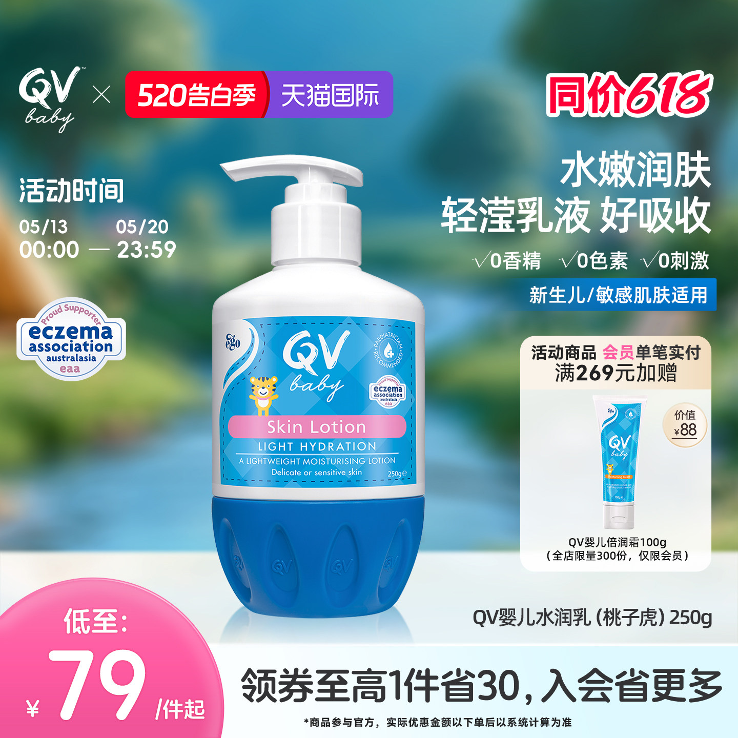 Ego QVbaby婴儿水润乳春夏保湿水润润肤乳桃子虎250g澳洲进口