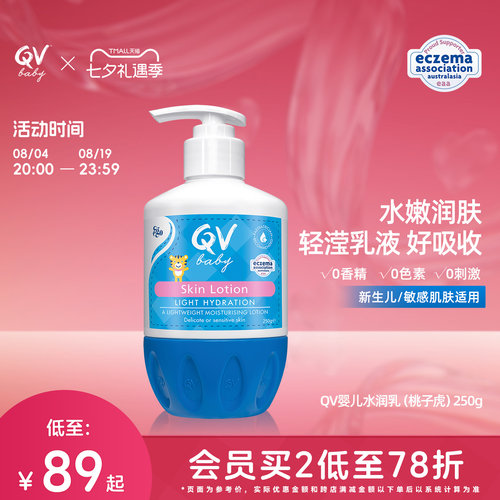 QV婴儿水润乳新会员立减10元