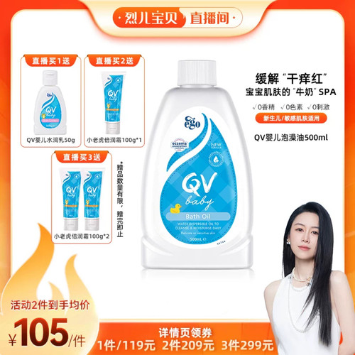 QV婴儿泡澡油舒缓干痒