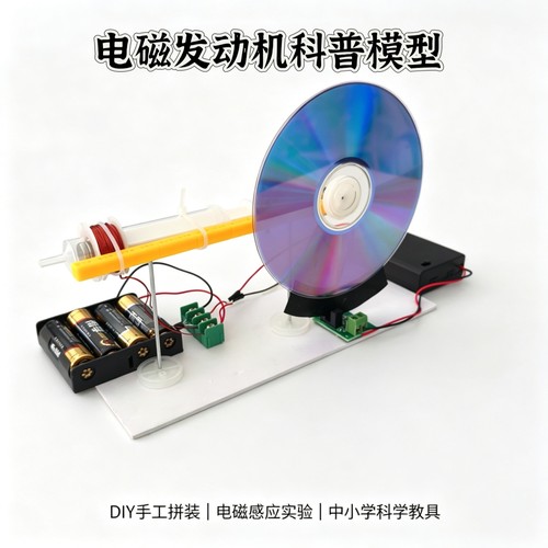 电磁发动机电能磁能科技实验器材