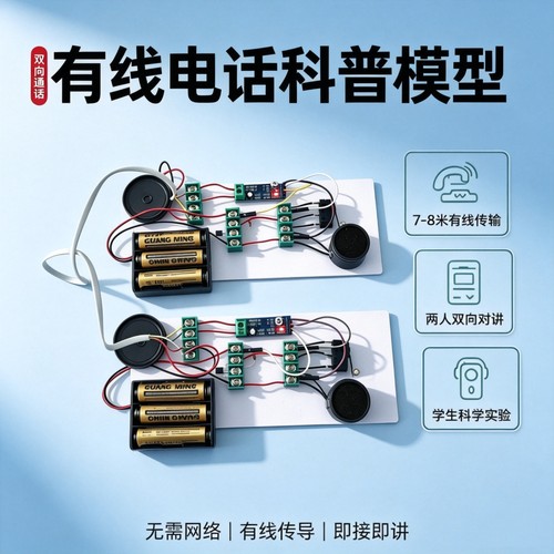 有线电话科普模型声电转换教具