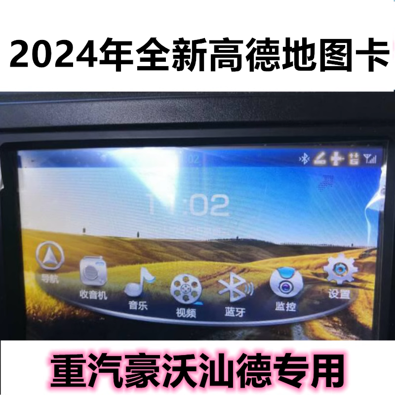 货运高德导航地图升级专用2024年32G重汽豪沃汕德卡车机版gps升级