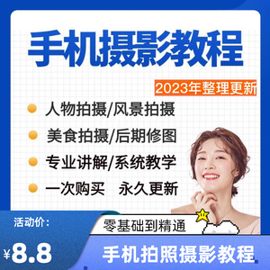手机拍照入门照相网课教学后期剪辑拍摄技巧修图摄影教程视频课程