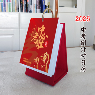 定制2026年中考倒计时日历初三学生知识点自律手伴好礼励志语录