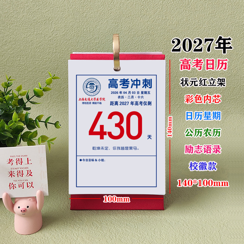原创设2027年高考定制倒计时桌面迷你简约日历激励名言原创竖款8