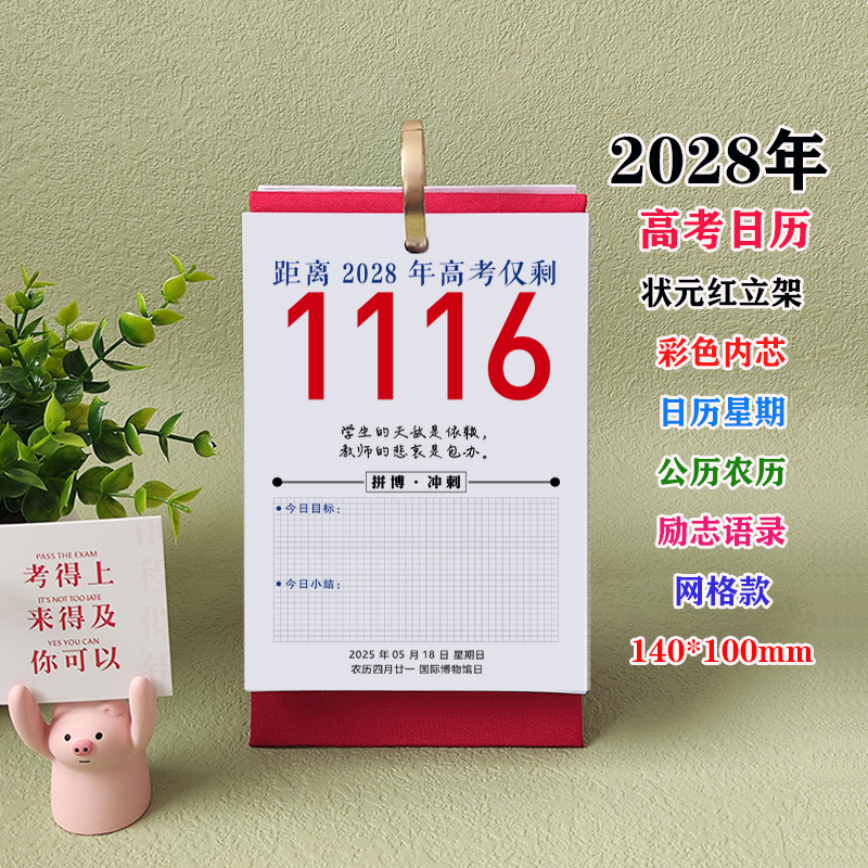 2028年高考小日历激励名言迷你