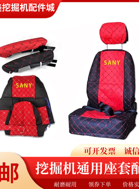 挖掘机座椅套三一卡特神钢斗山临工徐工柳工驾驶室扶手套坐套坐垫