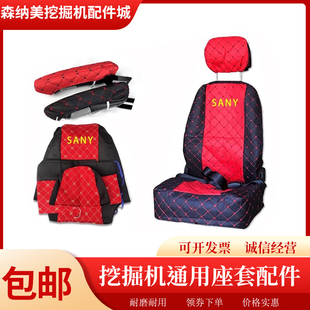 挖掘机座椅套三一卡特神钢斗山临工徐工柳工驾驶室扶手套坐套坐垫