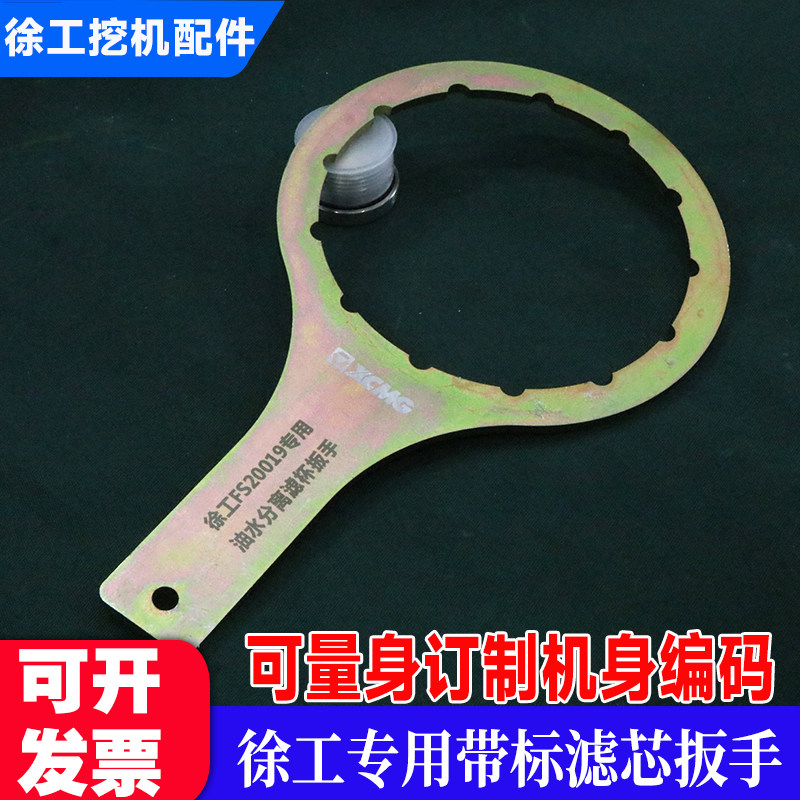 徐工200挖机带标滤芯扳手量身订制机身编码 油水分离器扳手配件