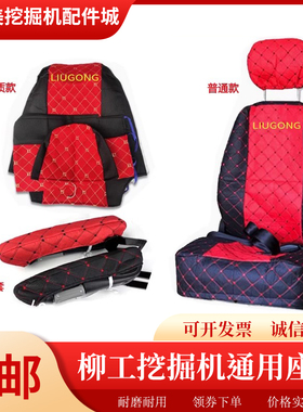 柳工挖掘机906 907 908 915 925 922 920E C D座椅套座套座垫配件
