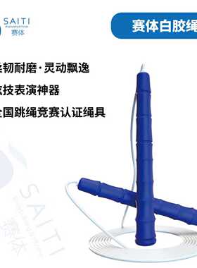 赛体3米花式短绳全国跳绳竞赛认证绳具丨花式与速度全能绳具