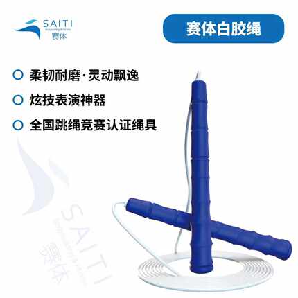 赛体3米花式短绳全国跳绳竞赛认证绳具丨花式与速度全能绳具
