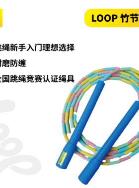 loop 多彩3米个人花样竹节绳 全国跳绳竞赛认证绳具