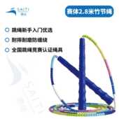 赛体2.8米多彩竹节绳 跳绳新手入门首选