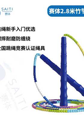 赛体2.8米多彩竹节绳丨跳绳新手入门首选