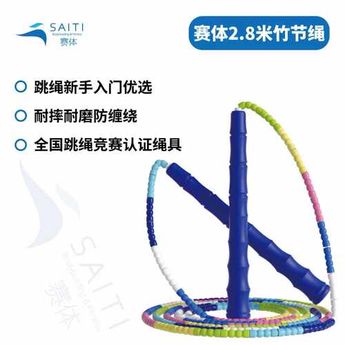赛体2.8米全小珠人花样珠节绳