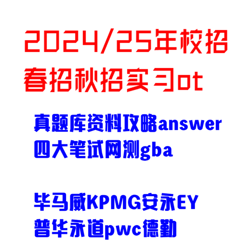 2024/25最新四大笔试真题库资料攻略普华永道毕马威德勤安永打包 商务/设计服务 其它设计服务 原图主图