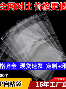 OPP自粘袋不干胶透明袋子服装包装袋自封塑料袋定制透明塑料袋
