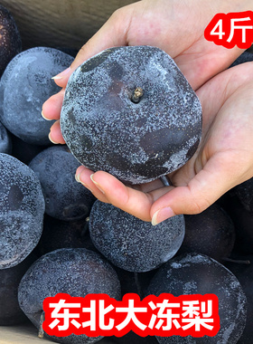 东北大冻梨苹果梨冻秋梨 特产大黑梨皮薄甘甜多汁肉细无渣4斤包邮