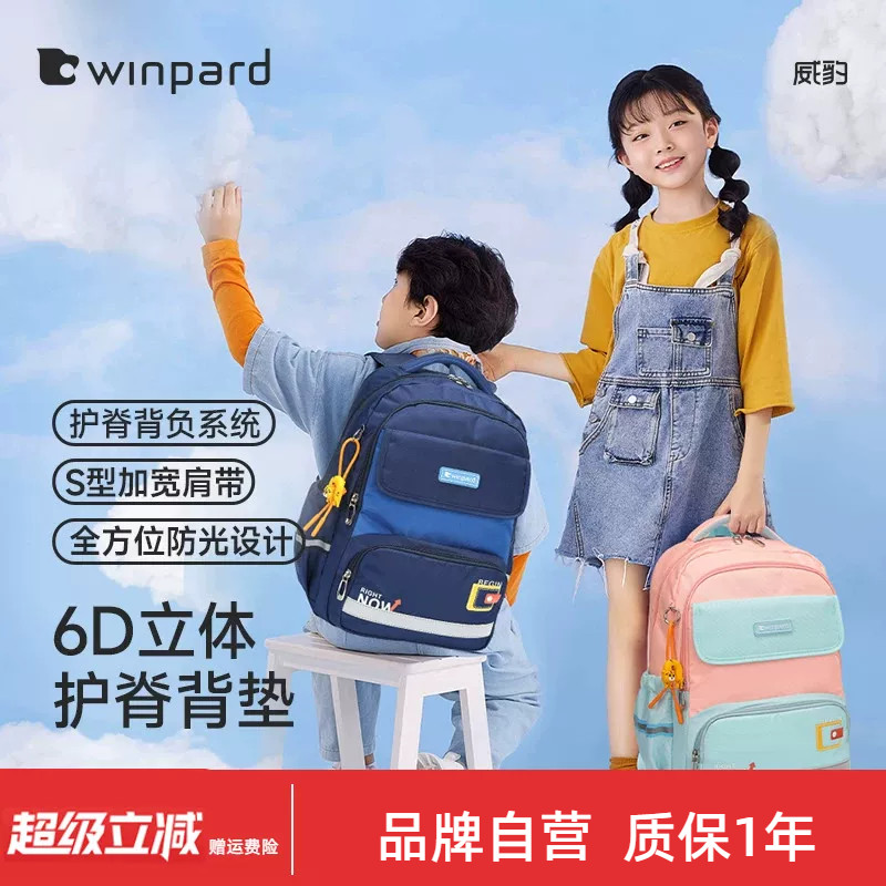 WINPARD/威豹小学生书包女生高颜值大容量轻便减负护脊双肩包男