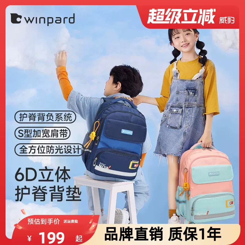 WINPARD/威豹小学生书包女生高颜值大容量轻便减负护脊双肩包男