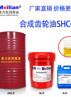 美力安合成齿轮油460SHC629 627#630 632 634 220 150号320#18L升